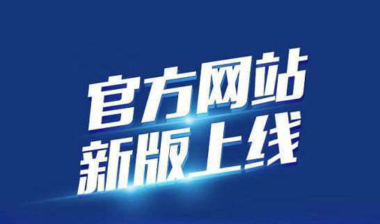 新版企業(yè)官網(wǎng)于2020年10月19日正式上線啦！